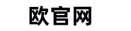 欧实名认证服务平台